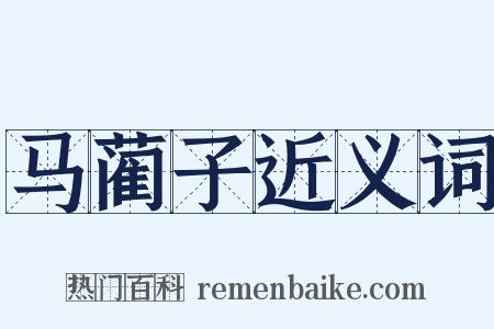 马蔺子近义词是什么意思的图片